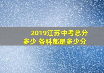 2019江苏中考总分多少 各科都是多少分